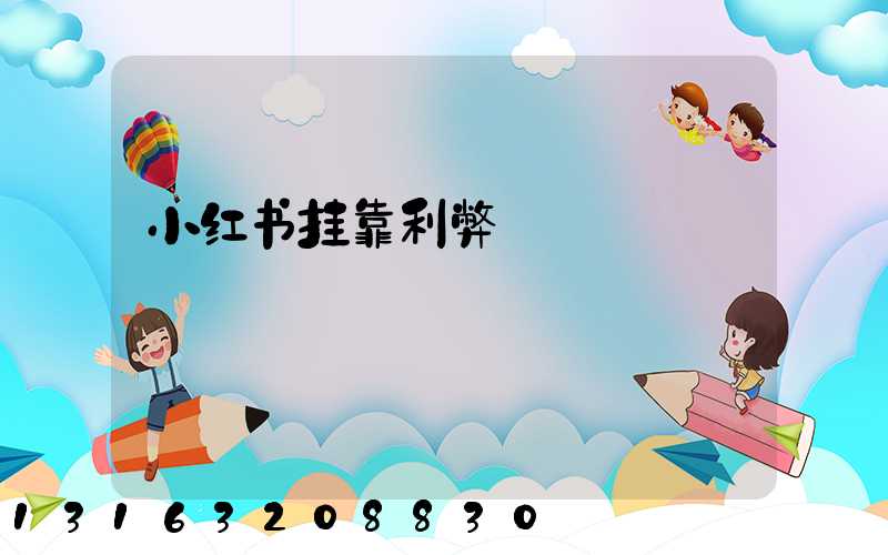 小红书挂靠利弊