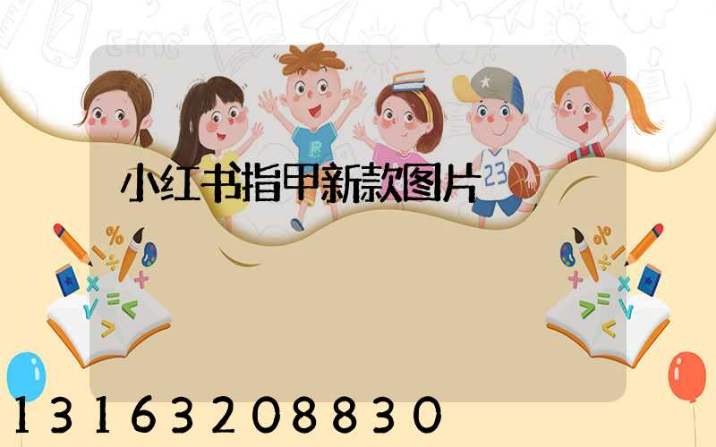 小红书指甲新款图片