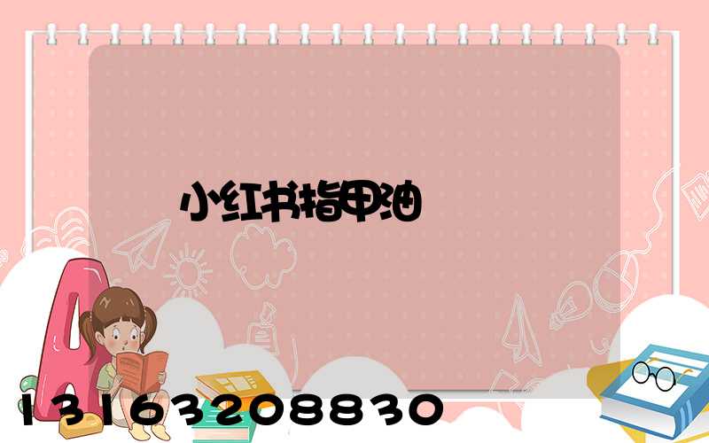 小红书指甲油