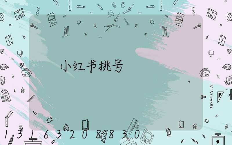 小红书挑号