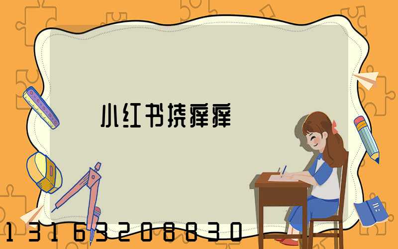 小红书挠痒痒