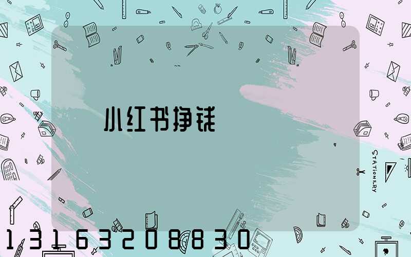 小红书挣钱