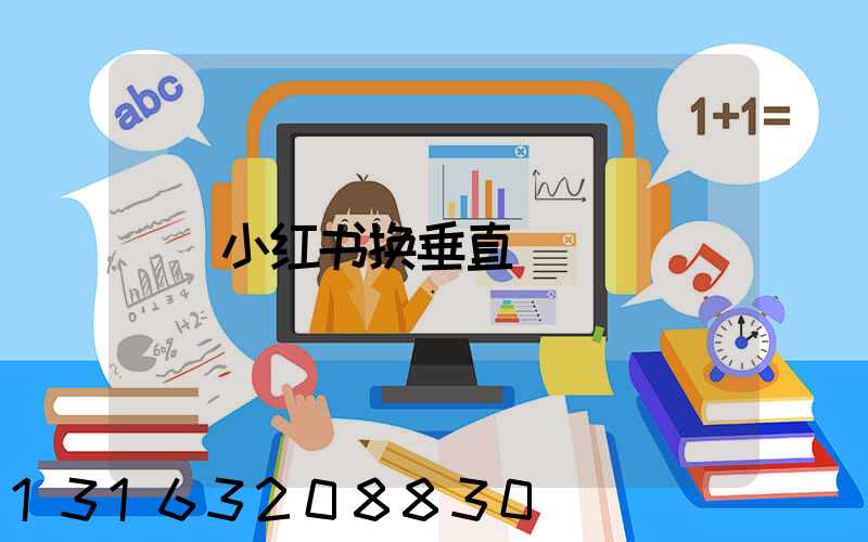 小红书换垂直
