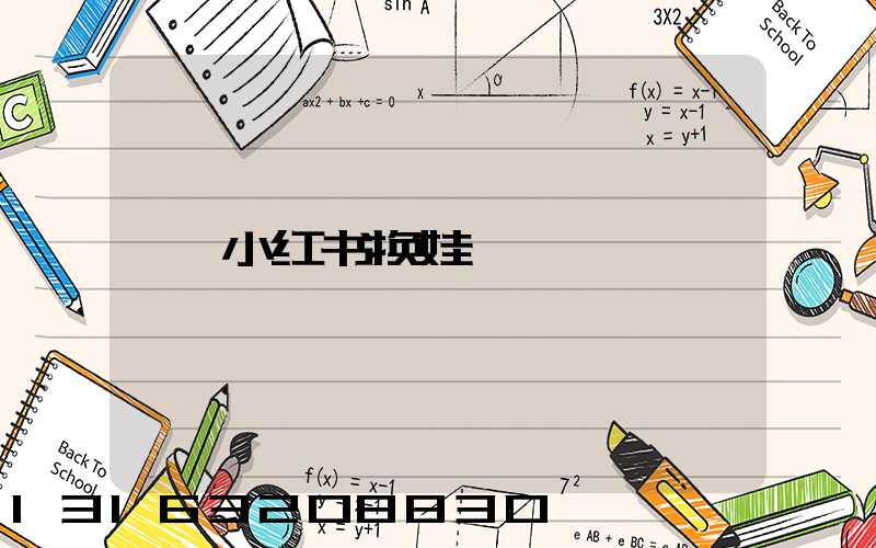 小红书换娃