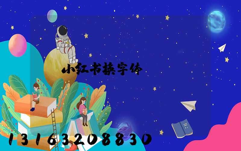 小红书换字体