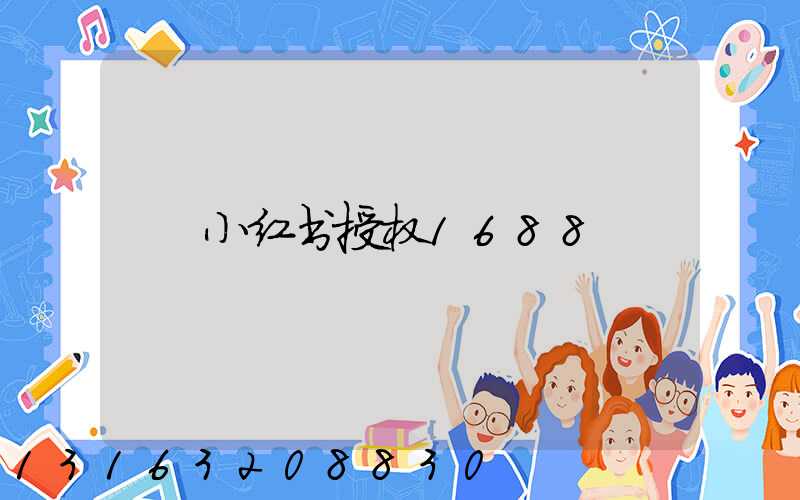 小红书授权1688