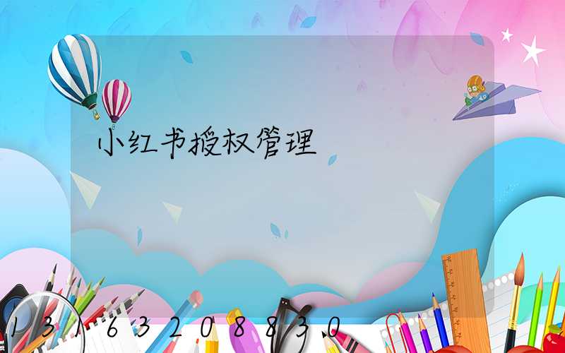 小红书授权管理