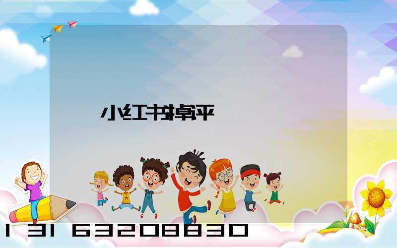 小红书掉评