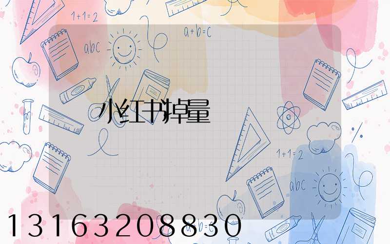 小红书掉量