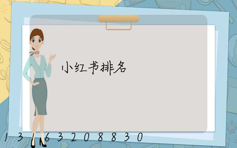 小红书排名