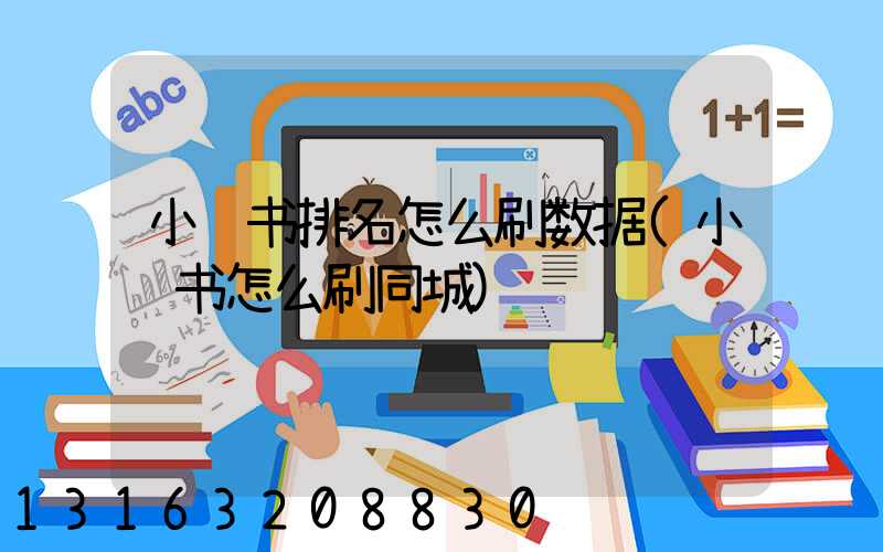 小红书排名怎么刷数据(小红书怎么刷同城)