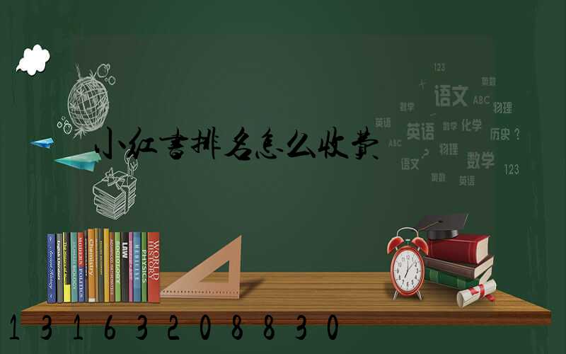 小红书排名怎么收费