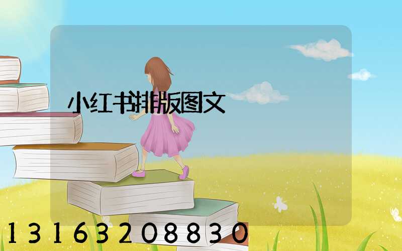 小红书排版图文
