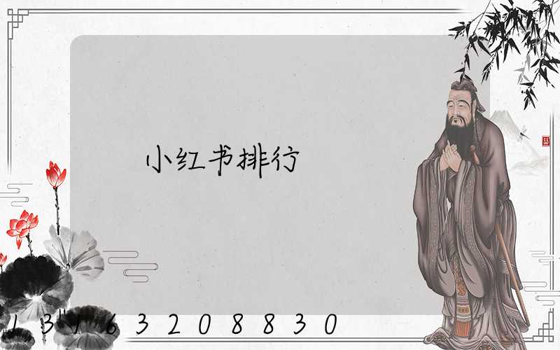 小红书排行