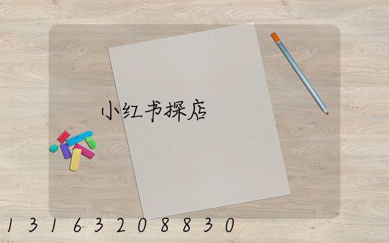 小红书探店