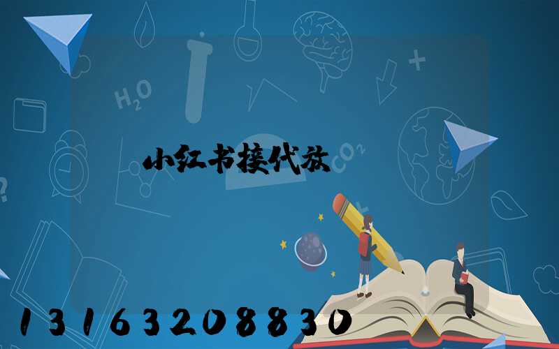 小红书接代放