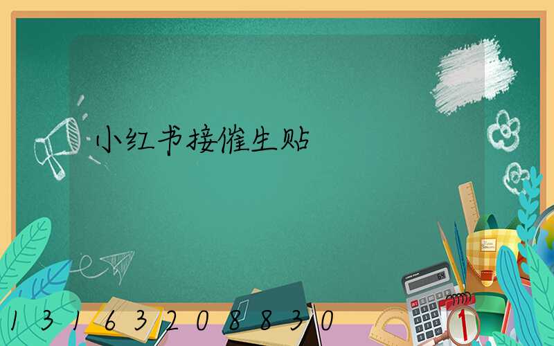 小红书接催生贴