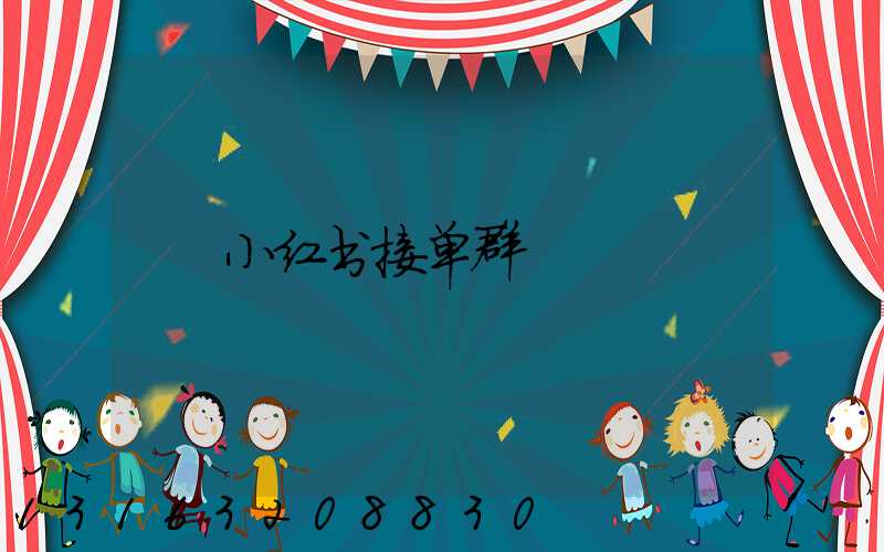 小红书接单群