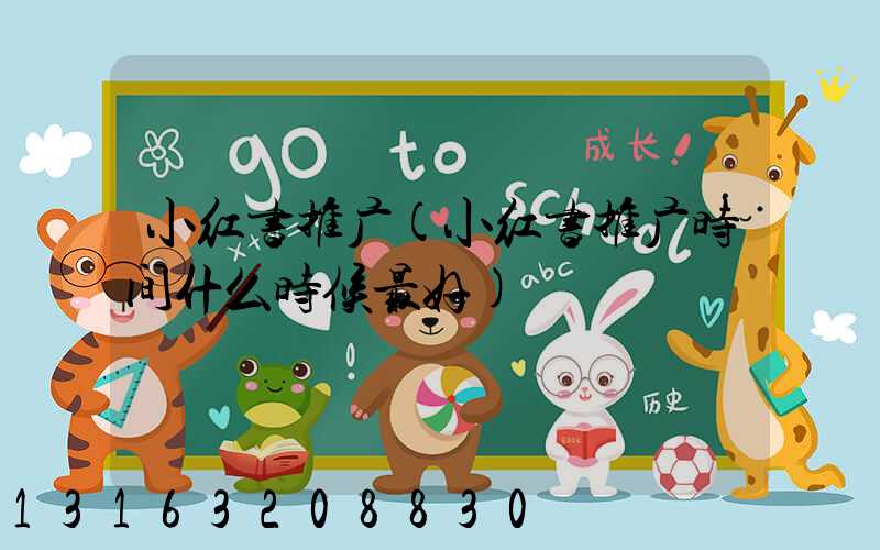 小红书推广(小红书推广时间什么时候最好)