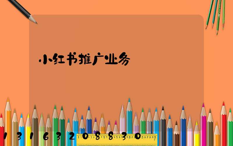 小红书推广业务