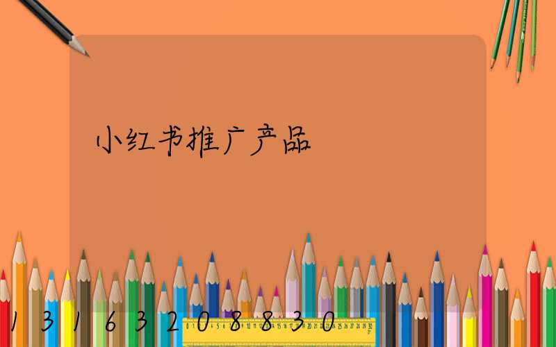 小红书推广产品