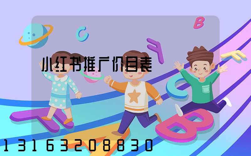 小红书推广价目表