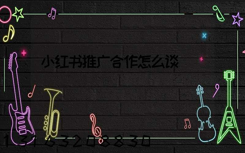 小红书推广合作怎么谈