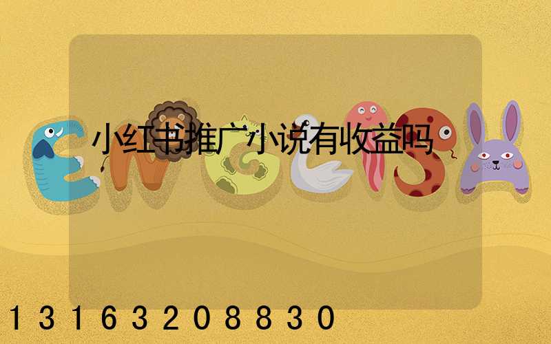 小红书推广小说有收益吗