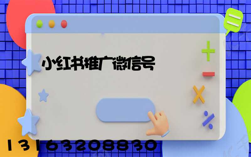 小红书推广微信号