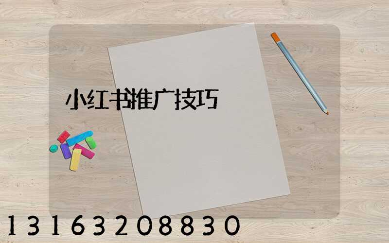 小红书推广技巧