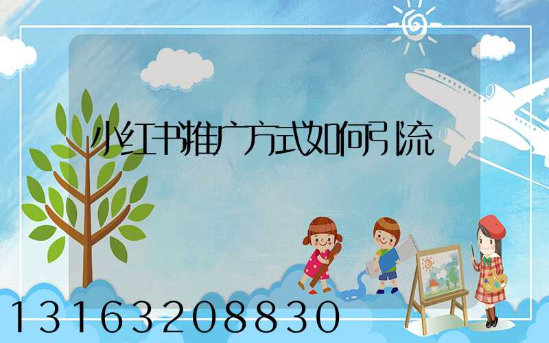 小红书推广方式如何引流