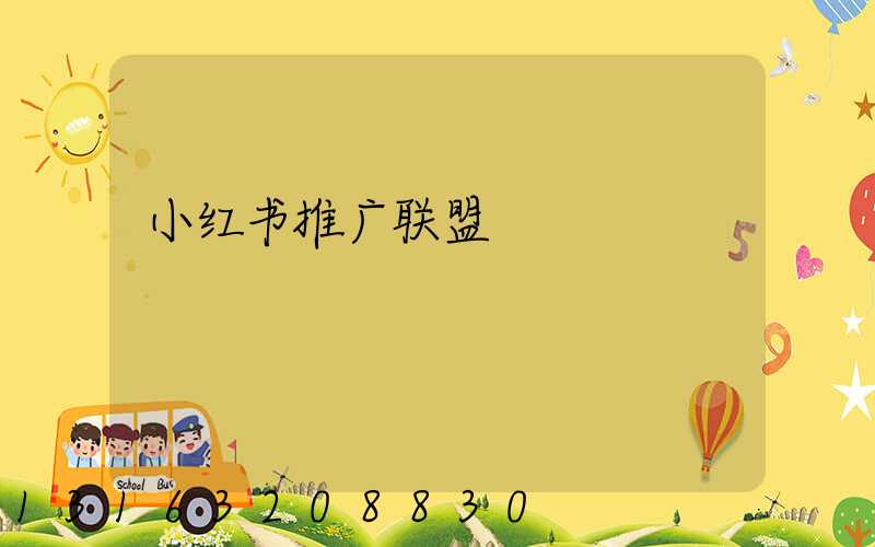 小红书推广联盟