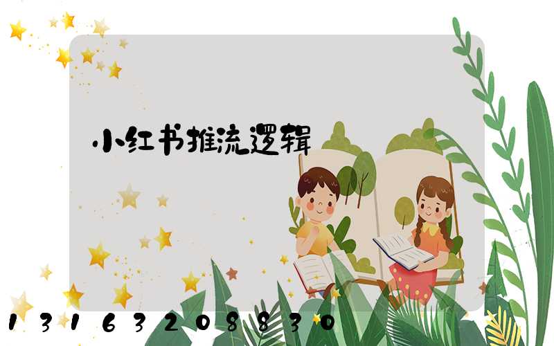 小红书推流逻辑