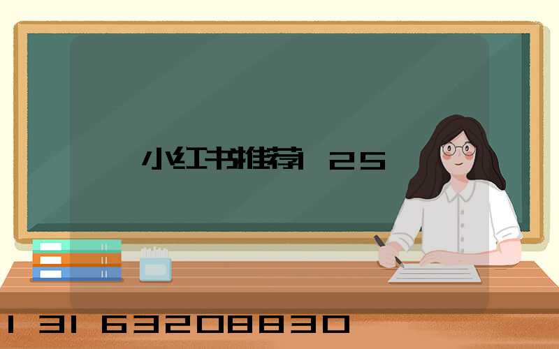 小红书推荐125