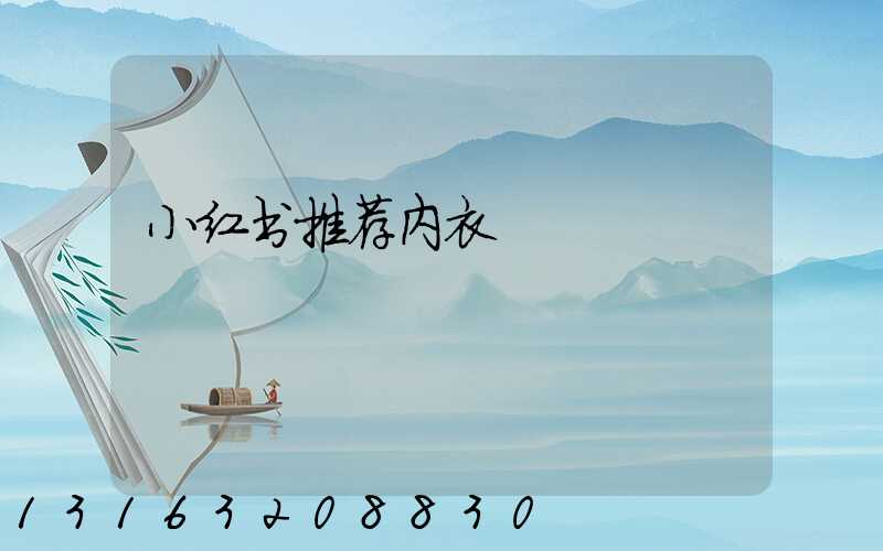 小红书推荐内衣