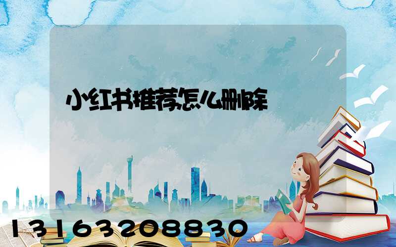 小红书推荐怎么删除