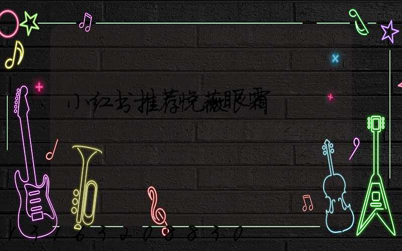小红书推荐悦薇眼霜