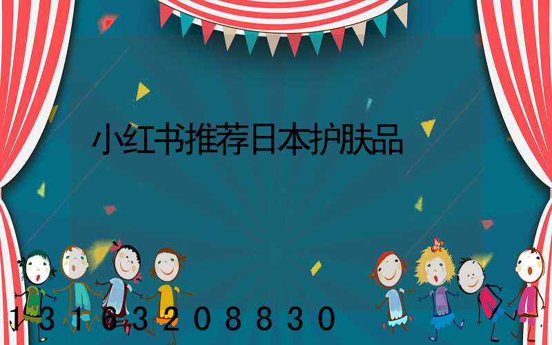 小红书推荐日本护肤品