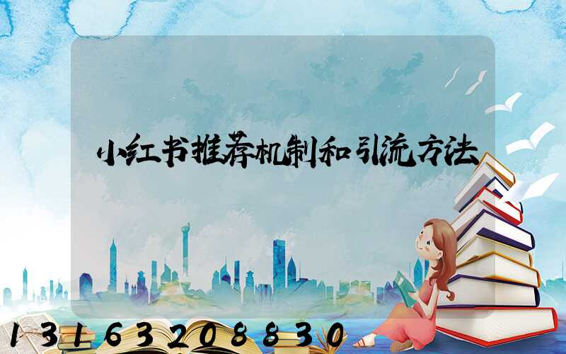 小红书推荐机制和引流方法