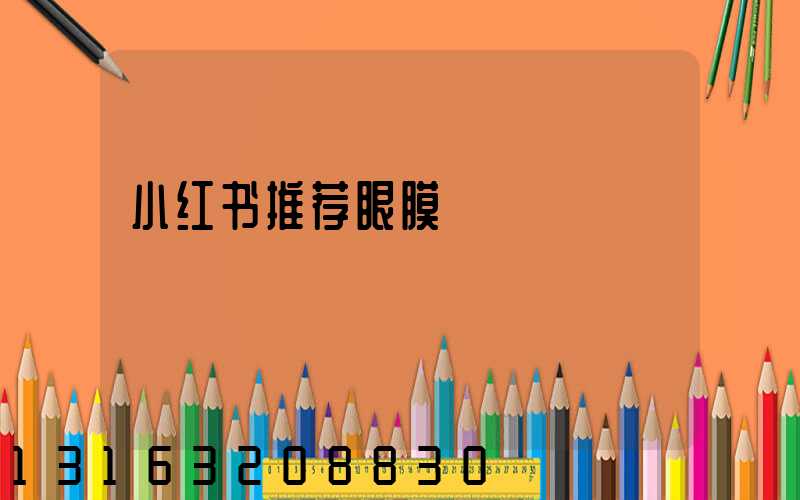 小红书推荐眼膜