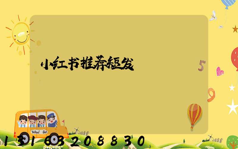 小红书推荐短发