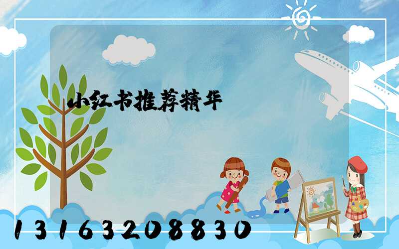 小红书推荐精华