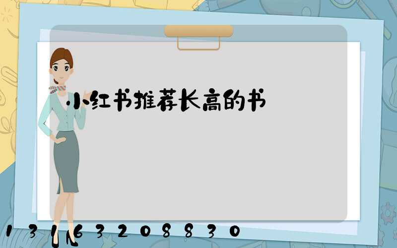 小红书推荐长高的书