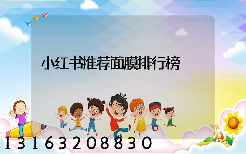 小红书推荐面膜排行榜