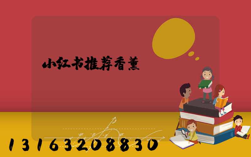 小红书推荐香薰