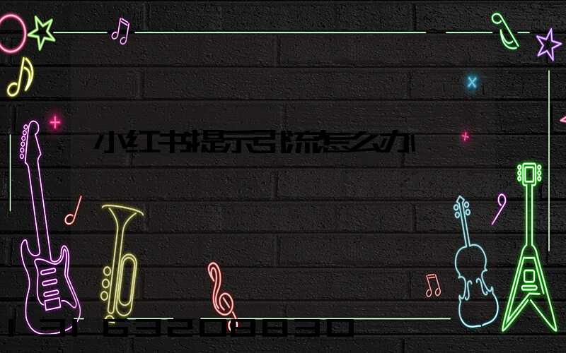 小红书提示引流怎么办