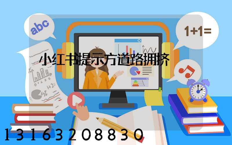 小红书提示方道路拥挤