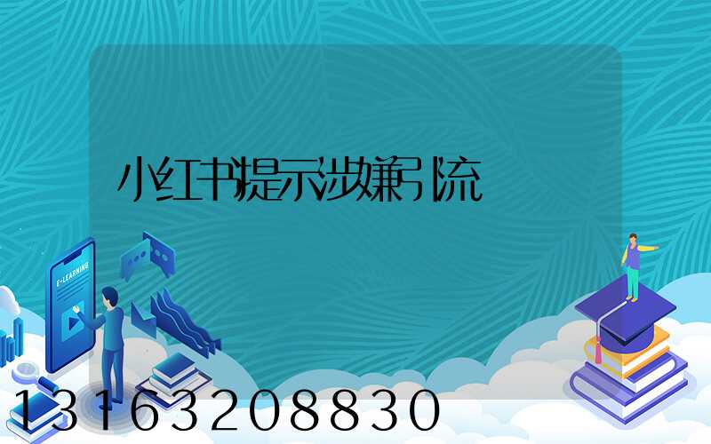 小红书提示涉嫌引流