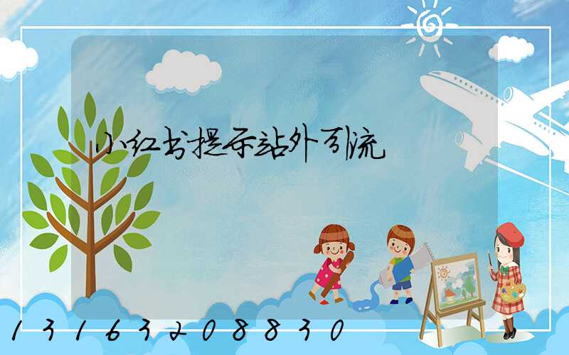 小红书提示站外引流