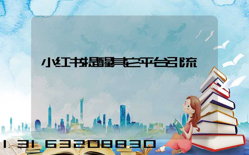小红书提醒其它平台引流